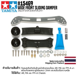 อะไหล่รถมินิโฟร์วีล TAMIYA 15469 GP.469 Wide Front Sliding Damper อะไหล่ทามิย่าแท้ mini4wd