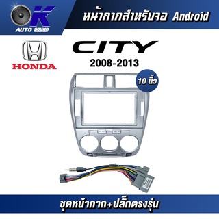 หน้ากากขนาด 10 นิ้ว รุ่น Honda City 2008-2013 สำหรับติดจอรถยนต์ วัสดุคุณภาพดี ชุดหน้ากากขนาด 10 นิ้ว + ปลั๊กตรงรุ่น