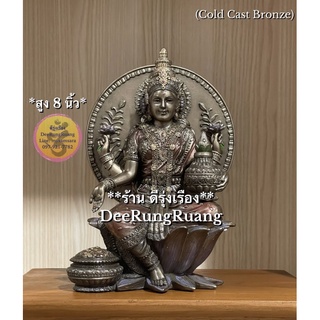 พระแม่ลักษมี ประทับบัว ถือหม้อสมบัติ (Lak..สูง 8 นิ้ว) ‼️Cold Cast Bronze..นำเข้าจากอินเดีย‼️ (Lak00222)