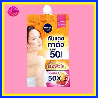 ( 1 ซอง) NIVEA SUN นีเวีย ซัน กันแดด ทาตัว SPF 50 PA+++ วิตามิน ซี ขนาด 30 มล.