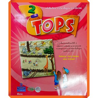 หนังสือเรียนTOPS 2 /9789741860906 #วัฒนาพานิช(วพ)