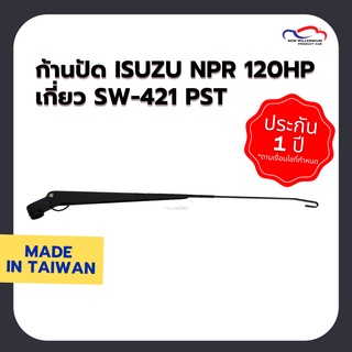 ก้านปัดน้ำฝน ISUZU NPR 120HP แบบเกี่ยว PST