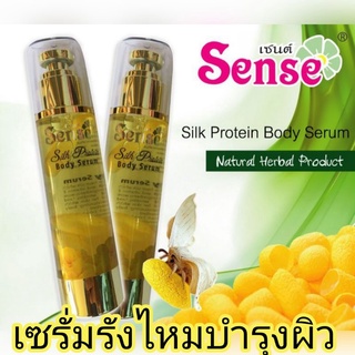 เซนต์ เซรั่มบำรุงผิว สูตรรังไหม ชุ่มชื้นยาวนาน Sense Silk Protein Body Serum