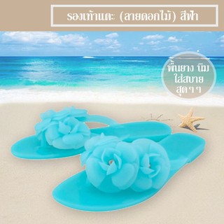 รองเท้าแตะผู้หญิง แบบหูหนีบลายดอกไม้ (สีฟ้า)