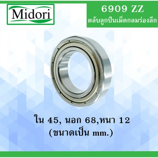 6909Z ลูกปืนเม็ดกลมร่องลึก  ฝาเหล็ก 2 ข้าง BALL BEARINGS 6909ZZ ลูกปืนขนาดเล็ก