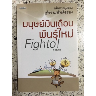 หนังสือ เส้นทางมุ่งตรงสู่ความสำเร็จของ มนุษย์เงินเดือนพันธุ์ใหม่