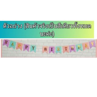 👨‍🌾👩‍🌾ป้ายงานวันเกิด(HAPPY BIRTHDAYยาวมาก 67นิ้ว ตามภาพค่ะ)