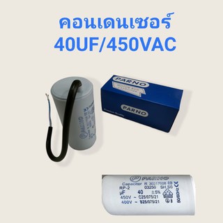 คอนเดนเซอร์ 40UF/450VAC  คาปาซิเตอร์  (04-0236)