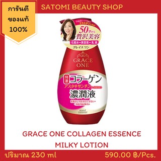 GRACE ONE COLLAGEN ESSENCE MILKY LOTION โลชั่นบำรุงผิวหน้าเกรซ วัน สูตรลดเลือนริ้วรอย 230 ml