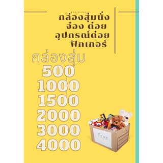 🍀กล่องสุ่มนั่งจ๋อง ด๋อย อุปกรณ์ด๋อย ฟิกเกอร์  พาร์ทพิเศษ กล่องราคา500~2000 🍀