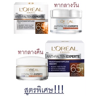 ครีมลอรีอัล LOREAL PARIS สำหรับวัย65+สูตรพิเศษVitamin Komplex (Vit B3+ Vit E) กระชับผิวทากลางวันและกลางคืน บำรุงผิวหน้า