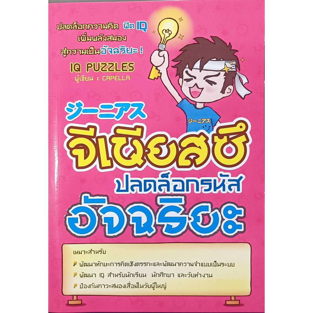 จีเนียสซึ ปลดล็อกรหัสอัจฉริยะ IQ PUZZLES (9789744141866)