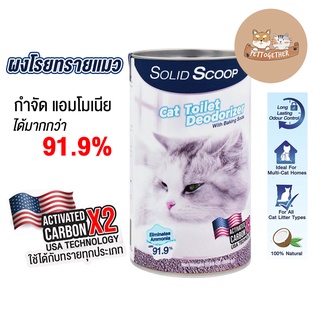 ผงโรยทรายแมว Solid Scoop Litter Deodorizer กำจัดกลิ่นเหม็น กลิ่นฉี่ กลิ่นอึ ควบคุมกลิ่นได้ยาวนาน บรรจุ 500 กรัม