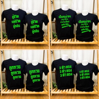 เสื้อยืด สู้ชีวิต เหงาก็ช้าง ปวดหลัง ฤกษ์เสือก กำลังฮิต ผ้า Cotton 100% พร้อมส่ง