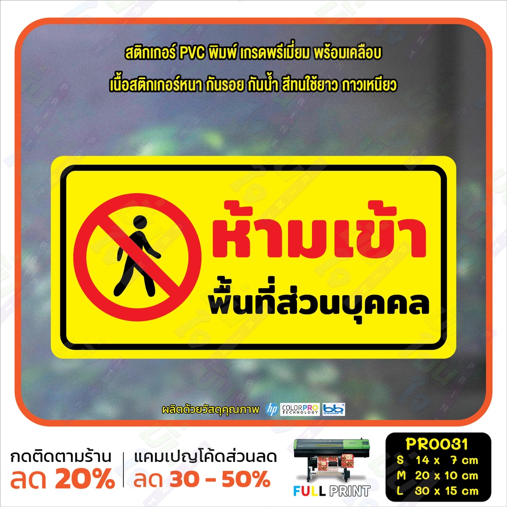 สติ๊กเกอร์ PVC พิมพ์ ระวังพื้นต่างระดับ พื้นที่ส่วนบุคคล ระวังกระจก ห้ามเข้าก่อนอนุญาต กันน้ำ ทนแดด เคลือบกันรอย(PR0031) ราคา ถูกที่สุด ดีลบีเคเค แกลเลอรีภาพที่ 5