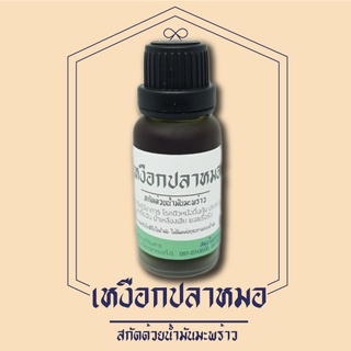 น้ำมันเหงือกปลาหมอเข้มข้น น้ำเหลืองเสีย ฝี 20 ml ฝาเหยาะ