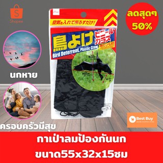 🔥ลดสูงสุด 50%🔥กาเป่าลมป้องกันนก ขนาด55x32x15ซม ไล่นก ไล่นกเกาะ ไล่นกที่บ้าน อุปกรณ์ไล่นก พร้อมส่งจากโกดัง มีปลายทาง