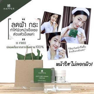 Happer Cream - Anti melasma ครีมรักษาฝ้ากระ 💥แบบฉบับเร่งด่วน 💥