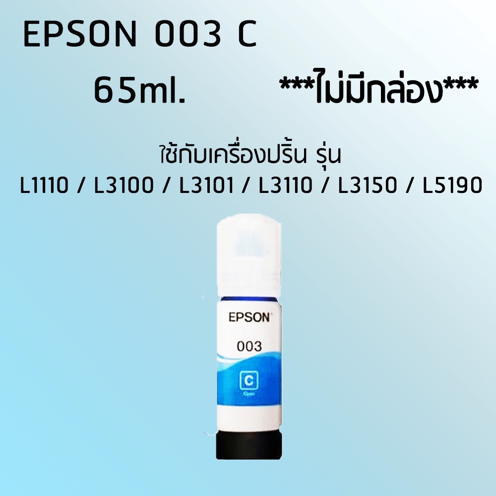Epson Ink Original 003 ใช้กับ รุ่น L1110 / L3100 / L3101 / L3110 / L3150 / L5190/L5290 (หมึกแท้ สีฟ้า) ไม่มีกล่อง