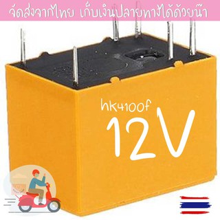 รีเลย์เล็ก hk4100f 12V รีเลย์ รีเลย์เล็กสินค้าพร้อมส่งจากไทย ร้านไทยค่ะ