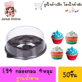 E94 กล่องเค้ก กล่องสีน้ำตาล+ฝา (50ชุด/แพค)