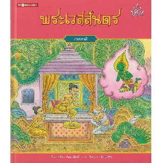 Thongkasem หนังสือภาพชุด ทศชาติ ราชธรรม ตอน พระเวสสันดร (ปกแข็ง)
