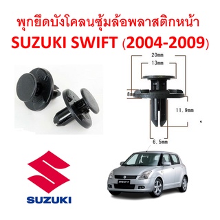 SKU-A209(1 ชุด 13ตัวต่อข้าง) พุกยึดพลาสติกซุ้มล้อบังโคลน SUZUKI SWIFT(2004-2009)