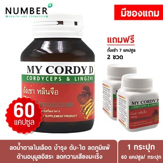 My cordy d มายคอร์ดี้ดี ถั่งเช่าธิเบตแท้ ช่วยบำรุงและฟื้นฟูร่างกาย ลดไขมันไม่ดีในเลือด ลดน้ำตาลในเลือด ลดการเกิดมะเร็ง