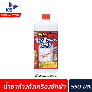 น้ำยาล้างเครื่องซักผ้า กำจัดเชื้อโรค 99.9%  550 มล. (3394) Sukkiri น้ำยาล้างถังเครื่องซักผ้า เชื้อแบคทีเรีย ขจัดกลิ่นอับ