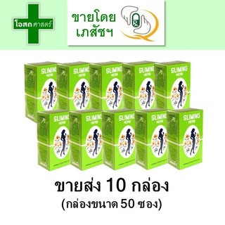 [ขายส่ง] 10 กล่อง ชาชง สมุนไพร สลิมมิ่น --- ชา สลิมมิ่ง สลิมมิง สลิมมิน sliming herb german slimming tea ชาระบาย