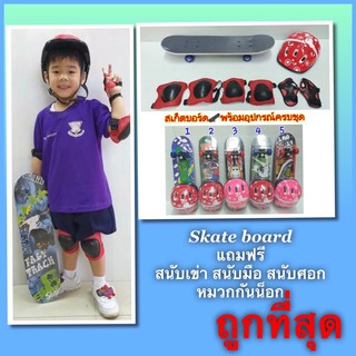 สเก็ตบอร์ด skate board แถมฟรี อุปกรณ์ป้องกัน