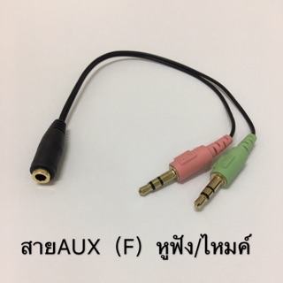 สายแปลงหูฟัง ที่มีแจ็คเดียว 3.5( เมีย )To 3.5 ไมค์(แดง)/หูฟัง(เขียว)