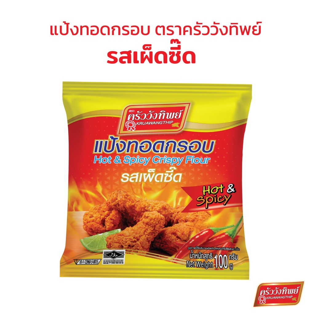 แป้งทอดกรอบครัววังทิพย์ รสเผ็ดซี๊ด (100กรัม) Kruawangthip Hot&Spicy Crispy Flour