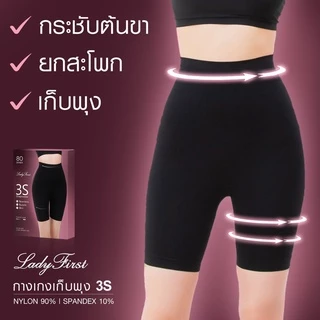 พร้อมส่ง LadyFirst กางเกงในเก็บพุงลดสัดส่วน รุ่น 3S