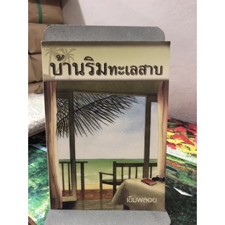 บ้านริมทะเลสาบ by เข็มพลอย (มีที่คั่นหนังสือ)