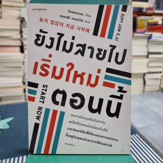 ยังไม่สายไปเริ่มใหม่ตอนนี้ ผู้เขียน Noh Kyung-Won (โนกยองวอน) ผู้แปล ตรองสิริ ทองคำใส