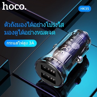 HOCO HK35 หัวชาร์จในรถยนต์ ดีไซน์ใส 2USB จ่ายไฟ 3A Max มองเห็นวงจรข้างใน หัวชาร์จมอเตอร์ไซค์ hc7