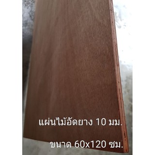 แผ่นไม้อัดยาง ขนาด 60x120ซม หนา 10มม - ไม้อัดยาง สำหรับงานเฟอร์นิเจอร์เกรดA