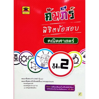 คัมภีร์พิชิตข่อสอบ ม.2 คณิตศาสตร์