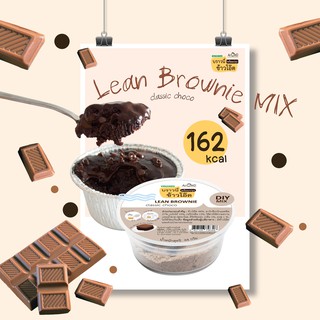 Lean Brownie - บราวนี่ลีน - คลาสสิกช็อกโก้ - AROMD - บราวนี่ข้าวโอ๊ตพร้อมปรุง - สูตรไร้แป้งสาลี ไร้เนย ไร้น้ำตาล