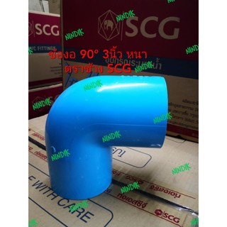 ข้องอ 90องศา (หนา)​ 3นิ้ว พีวีซี ตราช้าง SCG ข้อต่อ ข้องอ90° 3" PVC หนา