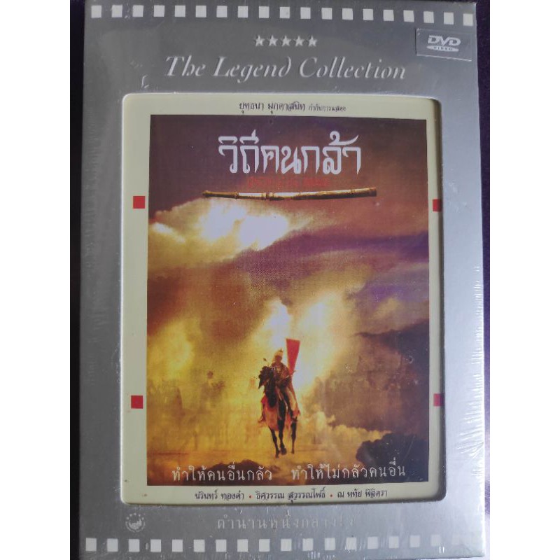 DVD วิถีคนกล้า The Legend Collection กล่องสวมสีเงิน ภาพยนตร์ โดย ยุทธนา มุกดาสนิท Rare item งานสะสมห