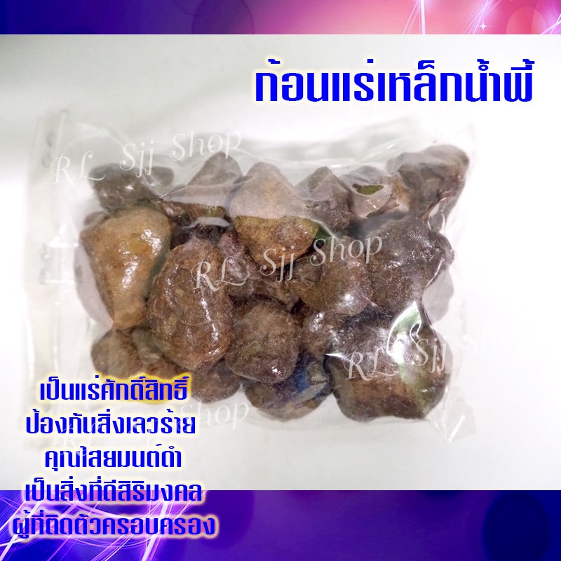 1 ถุง ก้อนแร่เหล็กน้ำพี้แท้ จาก หมู่บ้านน้ำพี้ ต.น้ำพี้ จ.อุตรดิตถ์ แม่เหล็กดูดติดมวลสารเป็นแร่เกิดจากธรรมชาติ พร้อมส่ง
