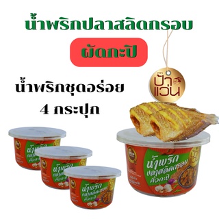 น้ำพริกสลิดกรอบคั่วกะปิ ป้าแว่น ชุดน้ำพริกอร่อย 4 กระปุก