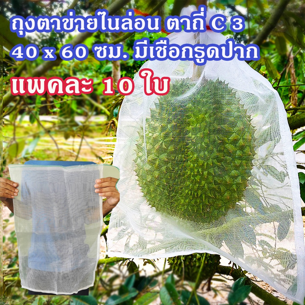แพคละ 10 ใบ ถุงตาข่ายไนล่อนตาถี่ ขนาด 40 x 60 ซม. (C 3) ห่อส้มโอ ห่อทุเรียน ห่อผลไม้ ราคา 200 บาท