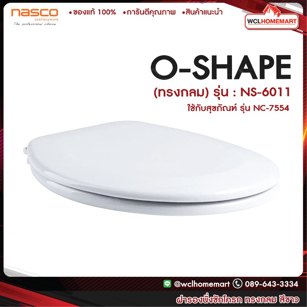 NASCO NS-6011 ชุดฝารองนั่งหน้ากลม สีขาว ใช้กับNC-7532,7557,7677 นัสโก้