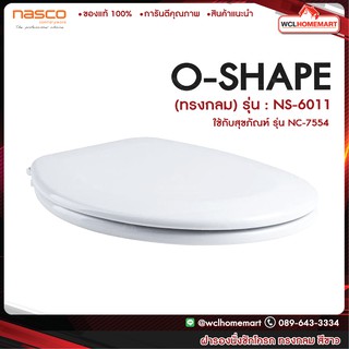 NASCO ฝารองนั่งชักโครก รุ่น NS-6011 ใช้กับสุขภัณฑ์ รุ่น NC-7554