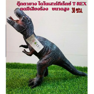 ตุ๊กตายาง ไดโนเสาร์ทีเร็กซ์ T-REX วัสดุยางพารา  ขนาด 38 ซม.  งานสวยสมจริง กดมีเสียงร้อง