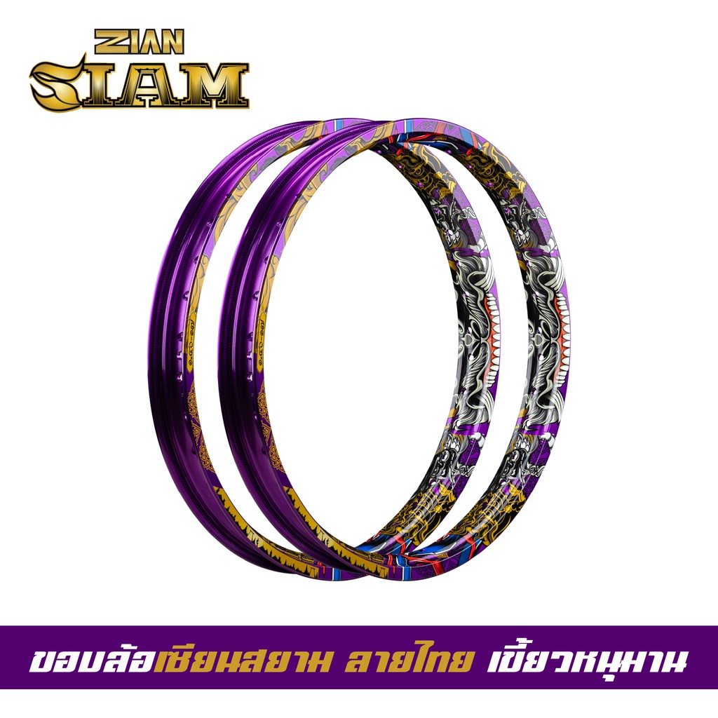 [ ลิขสิทธิ์แท้ ] ZIAN ขอบล้อลายไทย ZIAN SIAM เซียนสยาม ขนาด 1.40-17 สีม่วง แข็งมาก เรืองแสงได้ในที่ม