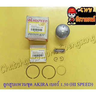 ลูกสูบแหวนชุด AKIRA (RU110) เบอร์ (OS) 1.50 (55.5 mm) พร้อมสลักลูกสูบ+กิ๊บล็อค (HI SPEED)